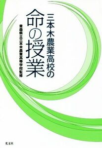 三本木農業高校の命の授業／青森県立三本木農業高等学校