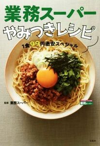 業務スーパーやみつきレシピ １食９９円激安スペシャル／業務スーパー