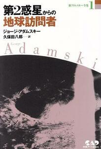 第２惑星からの地球訪問者 新アダムスキー全集１／ジョージ・アダムスキー(著者),久保田八郎(訳者)