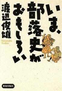 いま、部落史がおもしろい／渡辺俊雄(著者)