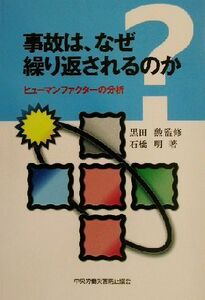 事故は、なぜ繰り返されるのか ヒューマンファクターの分析／石橋明(著者),黒田勲(その他)