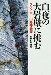 白夜の大岩壁に挑む クライマー山野井夫妻／ＮＨＫ取材班【著】