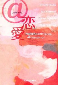 ＠恋愛 ｍａｔｃｈ．ｃｏｍではじまる４つのラブストーリー／日向蓬，小手鞠るい，藤本ひとみ，横森理香【著】