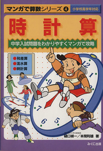 時計算 中学入試問題をわかりやすくマンガで攻略 マンガで算数シリーズ４／樋口禎一(著者)