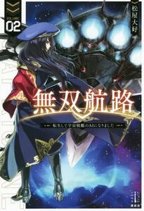 無双航路(ＶＯＬＵＭＥ０２) 転生して宇宙戦艦のＡＩになりました レジェンドノベルス／松屋大好(著者)