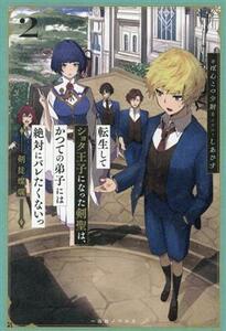 転生してショタ王子になった剣聖は、かつての弟子には絶対にバレたくないっ(２) 剣徒燦爛 一迅社ノベルス／ぽんこつ少尉(著者),しあびす(イ
