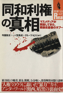 同和利権の真相 マスメディアが黙殺してきた、戦後至最後のタブー！ 別冊宝島Ｒｅａｌ２９／岡崎杏(編者)