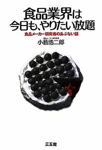 食品業界は今日も、やりたい放題 食品メーカー研究者のあぶない話／小藪浩二郎【著】