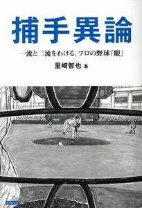 捕手異論 一流と二流をわける、プロの野球『眼』／里崎智也(著者)