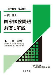 一般計量士　国家試験問題解答と解説　第７１回～第７３回(１) 一基・計質／日本計量振興協会(編者)