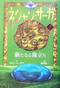 ネシャン・サーガ　コンパクト版(７) 新たなる旅立ち／ラルフ・イーザウ(著者),酒寄進一(訳者)