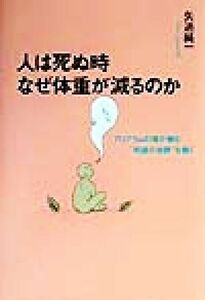 人は死ぬ時なぜ体重が減るのか ７０グラムの魂が棲む“死後の世界”を覗く／矢追純一(著者)