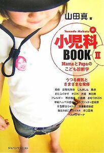 小児科ＢＯＯＫ(２) うつる病気とさまざまな発疹／山田真【著】