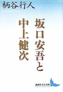 坂口安吾と中上健次 講談社文芸文庫／柄谷行人【著】