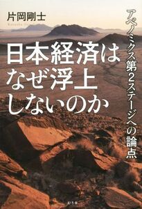 日本経済はなぜ浮上しないのか アベノミクス第２ステージへの論点／片岡剛士(著者)