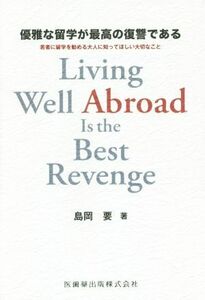 優雅な留学が最高の復讐である 若者に留学を勧める大人に知ってほしい大切なこと／島岡要(著者)