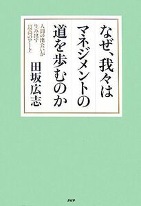 なぜ、我々はマネジメントの道を歩むのか 人間の出会いが生み出す「最高のアート」／田坂広志【著】