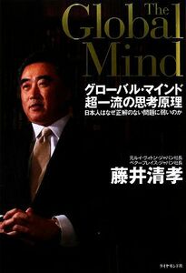 グローバル・マインド　超一流の思考原理 日本人はなぜ正解のない問題に弱いのか／藤井清孝【著】