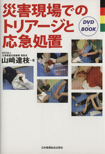 災害現場でのトリアージと応急処置／山崎達枝(著者)