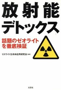 放射能デトックス／ゼオライト生命体応用研究会(著者)