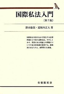 国際私法入門　第７版 有斐閣双書／澤木敬郎，道垣内正人【著】