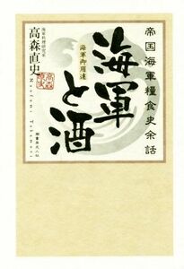 海軍と酒 帝国海軍糧食史余話／高森直史(著者)