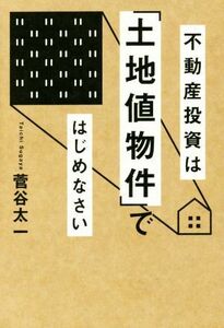 不動産投資は「土地値物件」ではじめなさい／菅谷太一(著者)