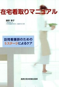 在宅看取りマニュアル 訪問看護師のための５ステージによるケア／藤原泰子(著者)