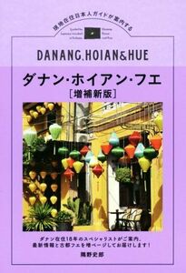 ダナン・ホイアン・フエ　増補新版 現地在住日本人ガイドが案内する ＴＯＫＹＯ　ＮＥＷＳ　ＢＯＯＫＳ／隅野史郎(著者)