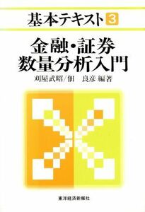 金融・証券数量分析入門 基本テキスト３／刈屋武昭，佃良彦【編著】