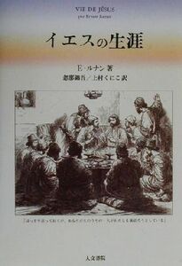 イエスの生涯／エルネストルナン(著者),忽那錦吾(訳者),上村くにこ(訳者)