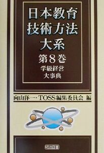 学級経営大事典 日本教育技術方法大系第８巻／向山洋一(編者)