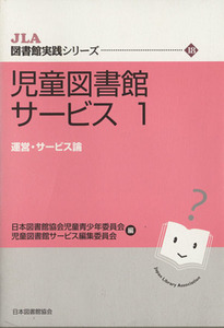 児童図書館サービス(１) 運営・サービス論 ＪＬＡ図書館実践シリーズ１８／日本図書館協会(著者)