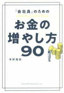 「会社員」のためのお金の増やし方９０／木村拓也(著者)