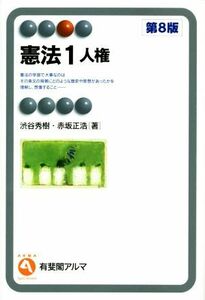 憲法　第８版(１) 人権 有斐閣アルマ／渋谷秀樹(著者),赤坂正浩(著者)