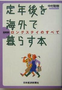 定年後を海外で暮らす本 目的別ロングステイのすべて／中村聡樹(著者)