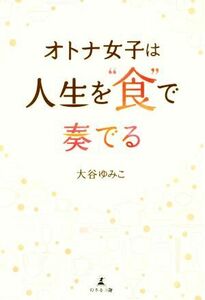 オトナ女子は人生を“食”で奏でる／大谷ゆみこ(著者)