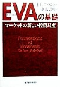 ＥＶＡの基礎 マーケットの新しい投資尺度／Ｊ・Ｌ．グラント(著者),兼広崇明(訳者)