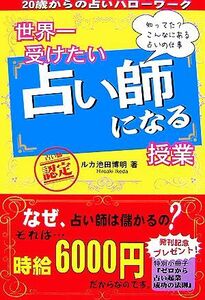 世界一受けたい占い師になる授業／ルカ池田博明【著】