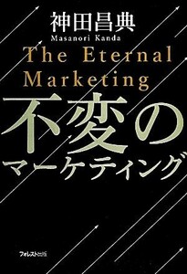 不変のマーケティング／神田昌典【著】