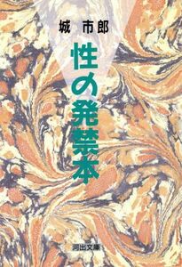 性の発禁本 河出文庫／城市郎【著】