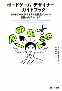 ボードゲームデザイナーガイドブック ボードゲームデザイナーを目指す人への実践的なアドバイス／トム・ヴェルネック(著者),小野卓也(訳者)