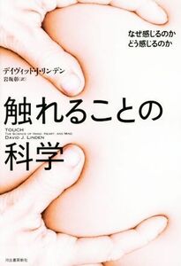 触れることの科学 なぜ感じるのかどう感じるのか／デイヴィッド・Ｊ．リンデン(著者),岩坂彰(訳者)