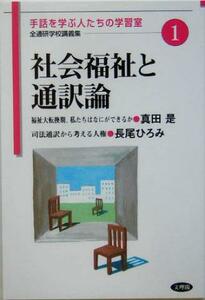 社会福祉と通訳論 手話を学ぶ人たちの学習室　全通研学校講義集１／真田是(著者),長尾ひろみ(著者)