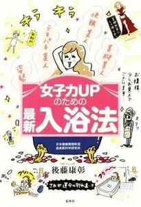 女子力ＵＰのための最新入浴法 後藤康彰／著