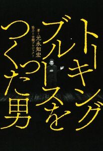 トーキングブルースをつくった男／元永知宏(著者),古舘プロジェクト