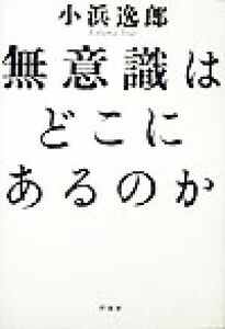 無意識はどこにあるのか／小浜逸郎(著者)