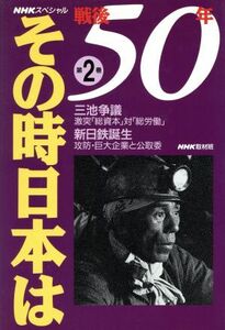 ＮＨＫスペシャル　戦後５０年その時日本は(第２巻) 三池争議・激突「総資本」対「総労働」　新日鉄誕生・攻防巨大企業と公取委 ＮＨＫスペ