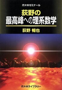 荻野の最高峰への理系数学 代々木ゼミ方式／荻野暢也(著者)