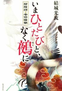 いまひとたびと、なく鵺に 陰陽師　安倍晴明／結城光流(著者)